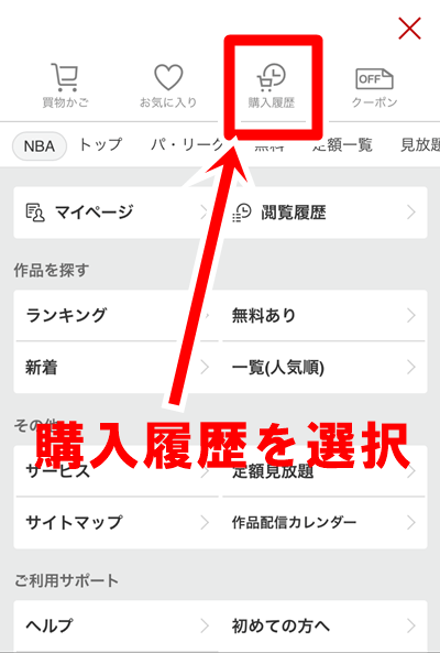 楽天NBA解約手順その２