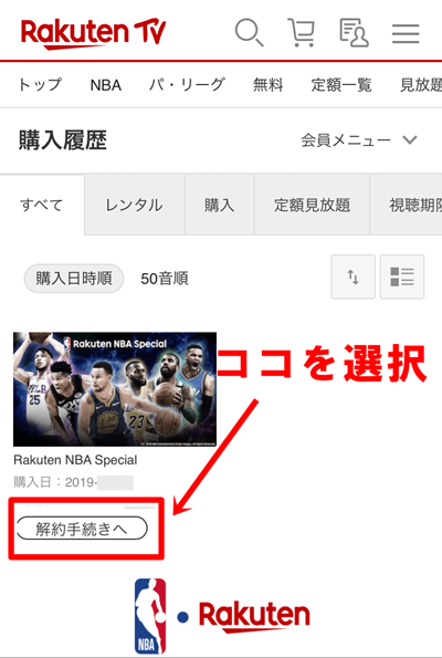 楽天NBA解約手順その３