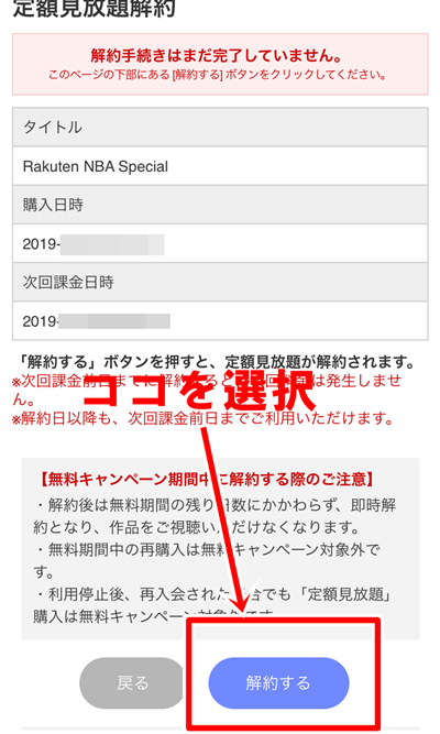 楽天NBA解約手順その４