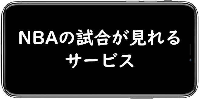 NBAの試合を配信しているサービス