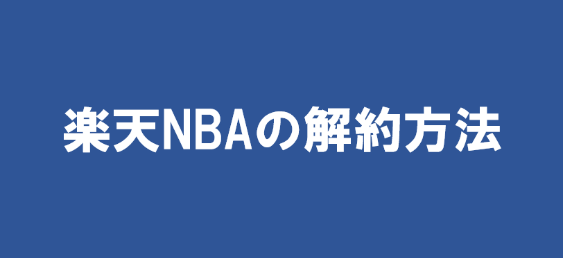 楽天NBAの解約方法