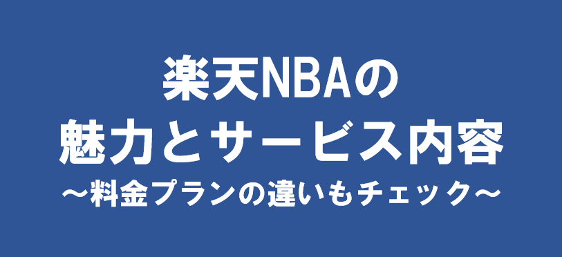 楽天NBAの魅力、サービス内容、料金プランの違いについて