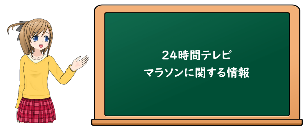 24時間テレビ21 マラソンランナーは誰になるのか Dream22