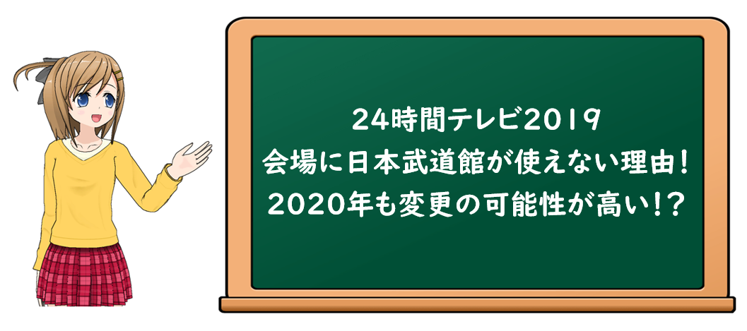 24時間テレビ19 会場に日本武道館が使えない理由 年も会場変更されると予想できる原因は Dream22