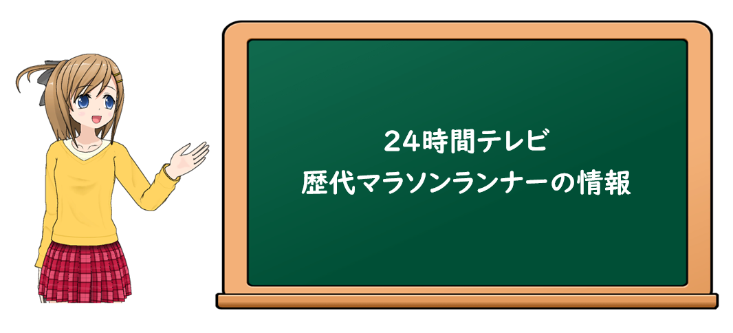 24時間マラソン　歴代ランナーの情報